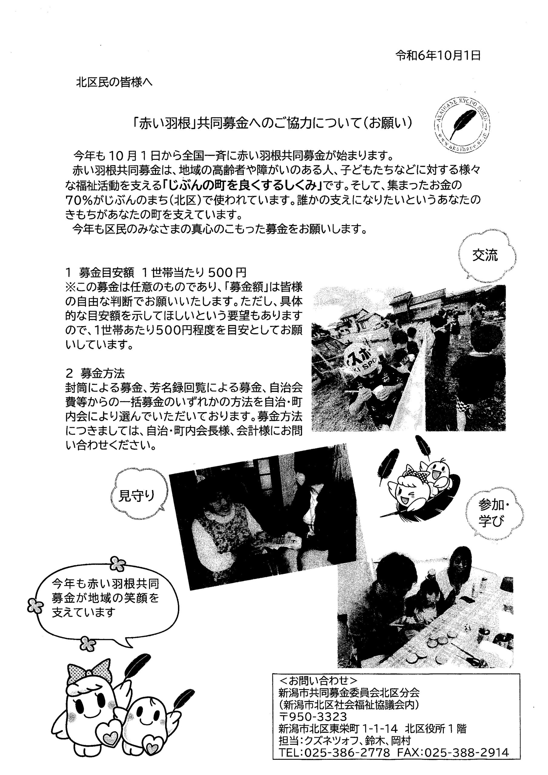 募金お願い致します 赤い羽根共同募金のお知らせ(お願い) | お知らせ | 新潟市北区 陽光自治会